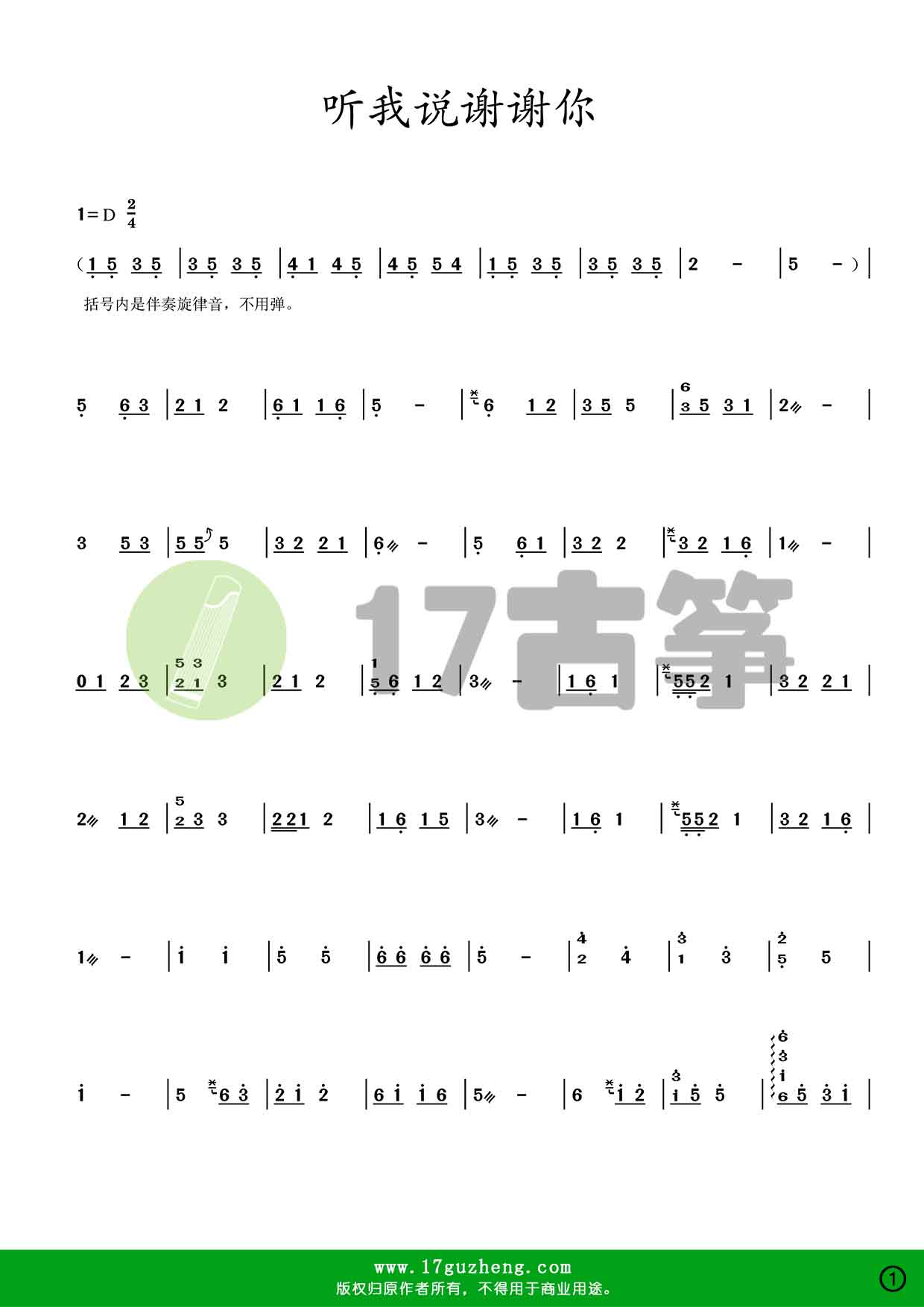 听我说谢谢你  古筝谱