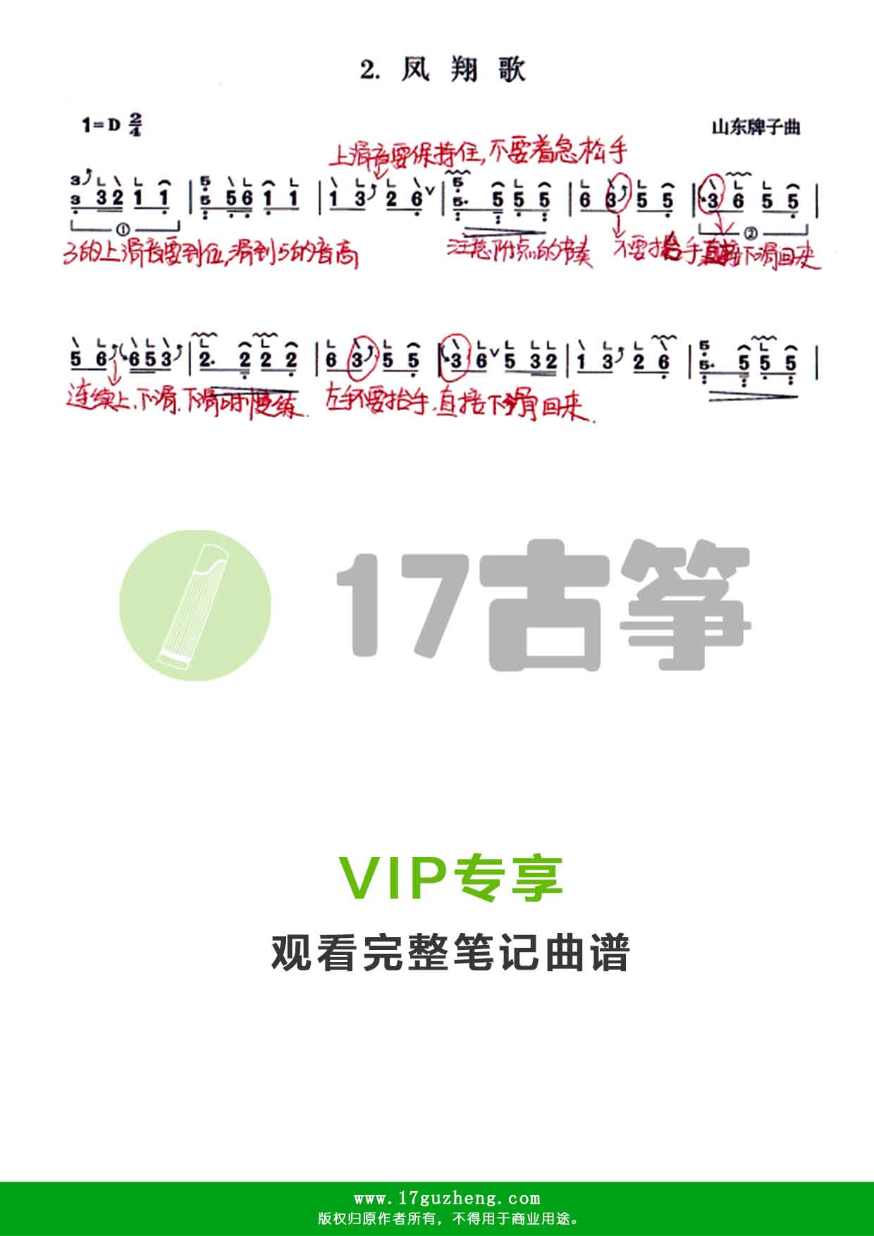 凤翔歌（古筝笔记谱-山东牌子曲）