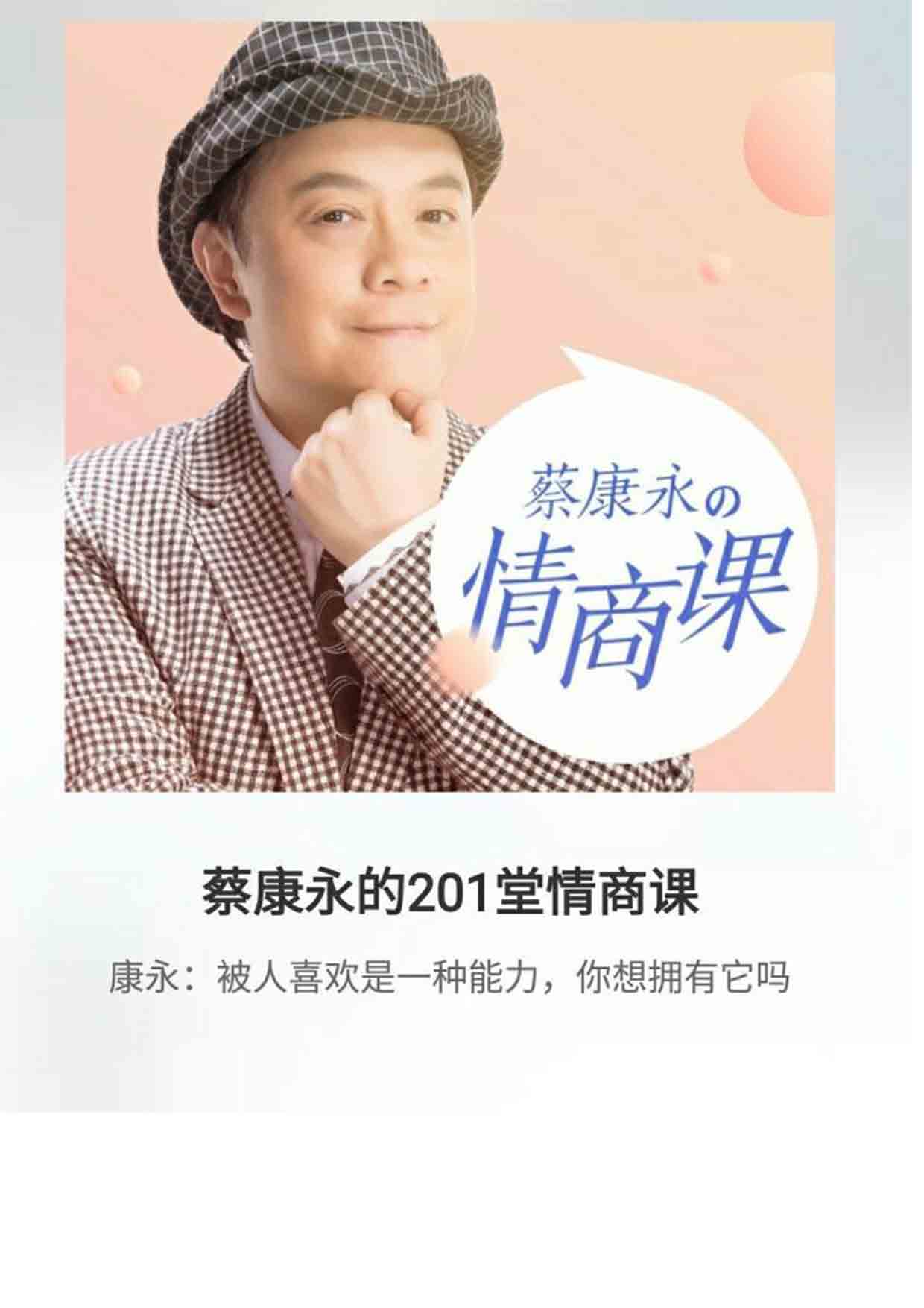 蔡康永201堂情商课 MP3