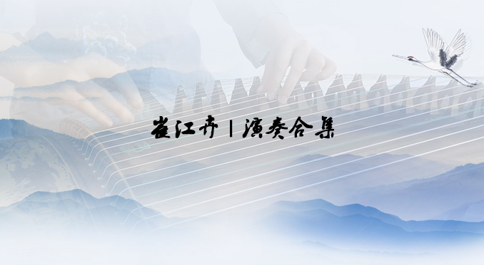 崔江卉 | 演奏合集