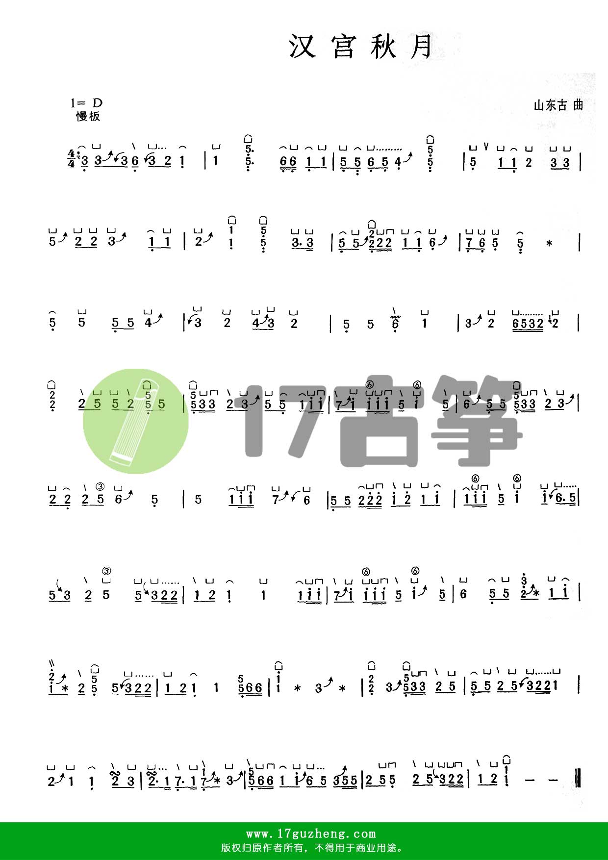 汉宫秋月古筝谱