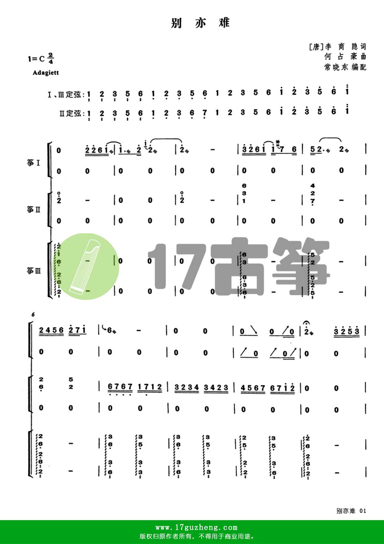 别亦难（重奏古筝谱 – 编配：常晓东）