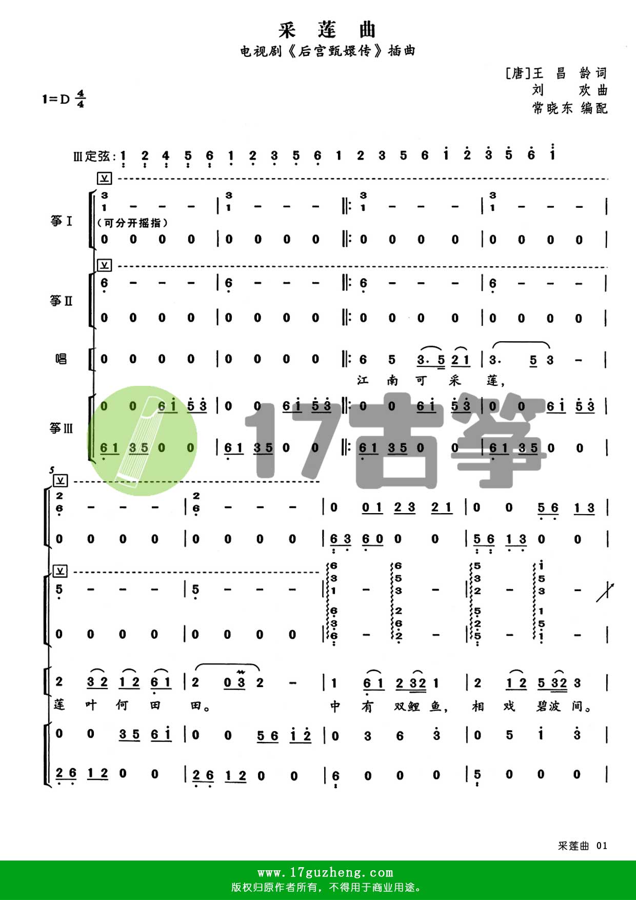 采莲曲（重奏古筝谱 – 编配：常晓东）