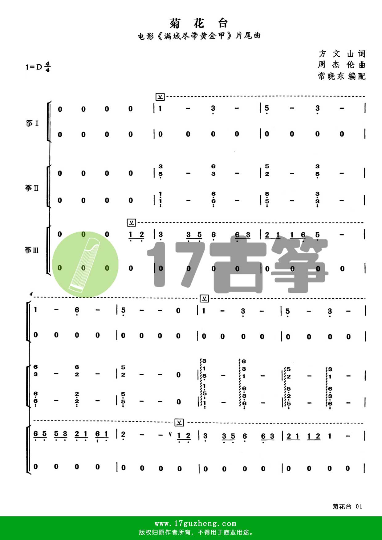 菊花台（重奏古筝谱 – 编配：常晓东）