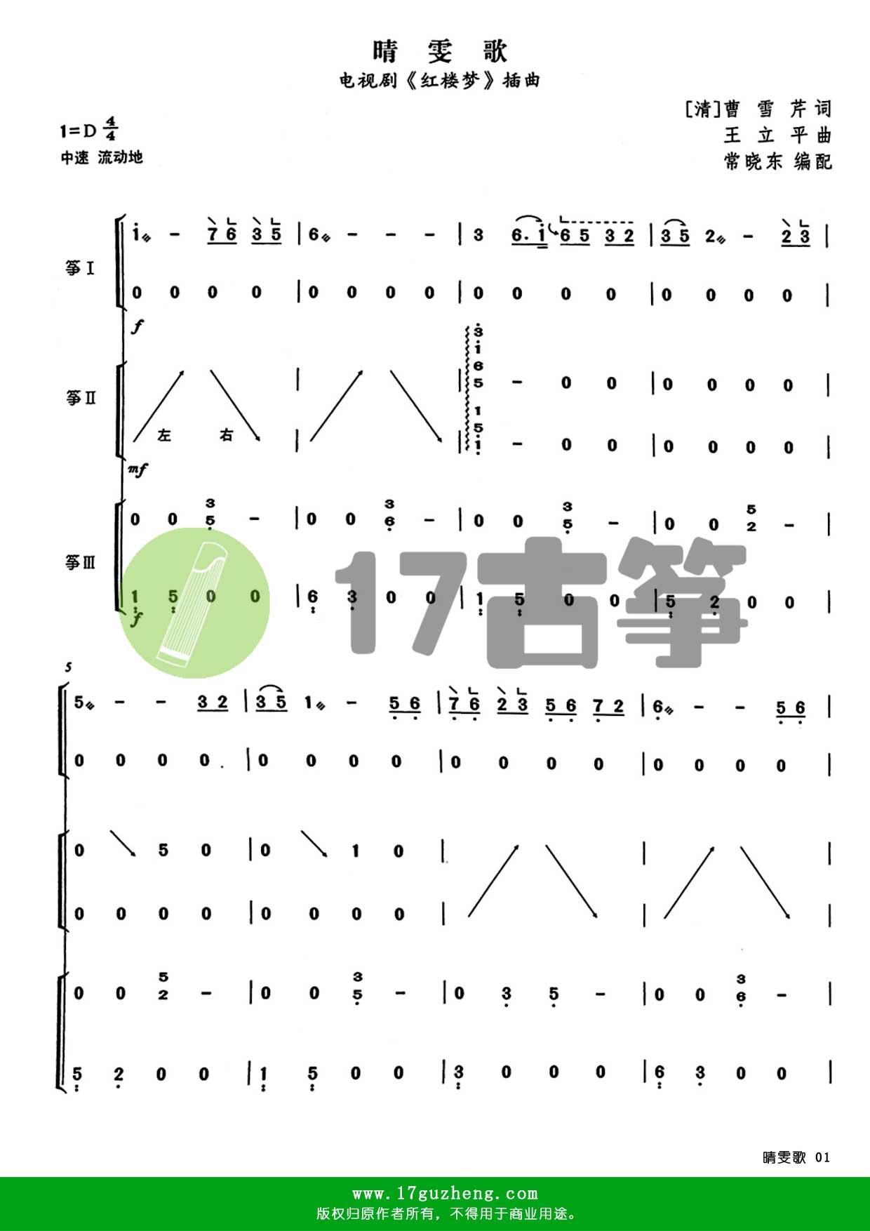 晴雯歌（重奏古筝谱 – 编配：常晓东）