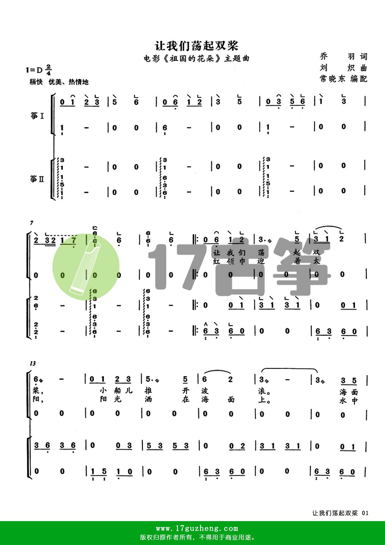 让我们荡起双桨（重奏古筝谱 – 编配：常晓东）