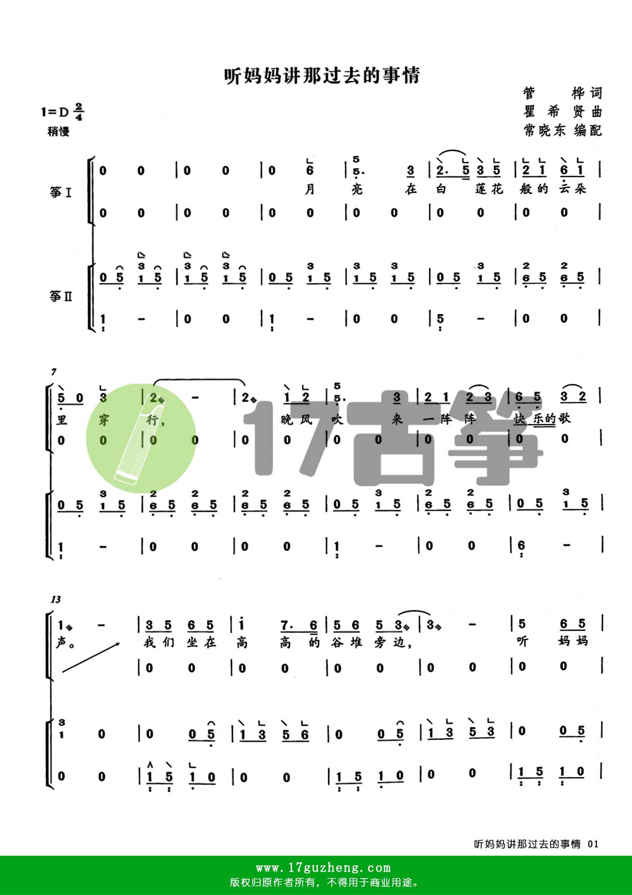 听妈妈讲那过去的事情（重奏古筝谱 – 编配：常晓东）