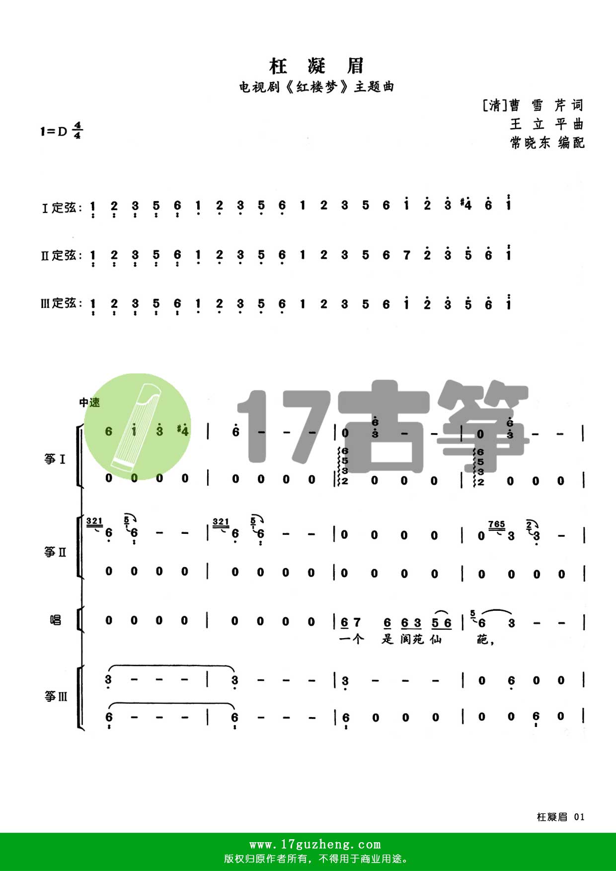 枉凝眉（重奏古筝谱 – 编配：常晓东）