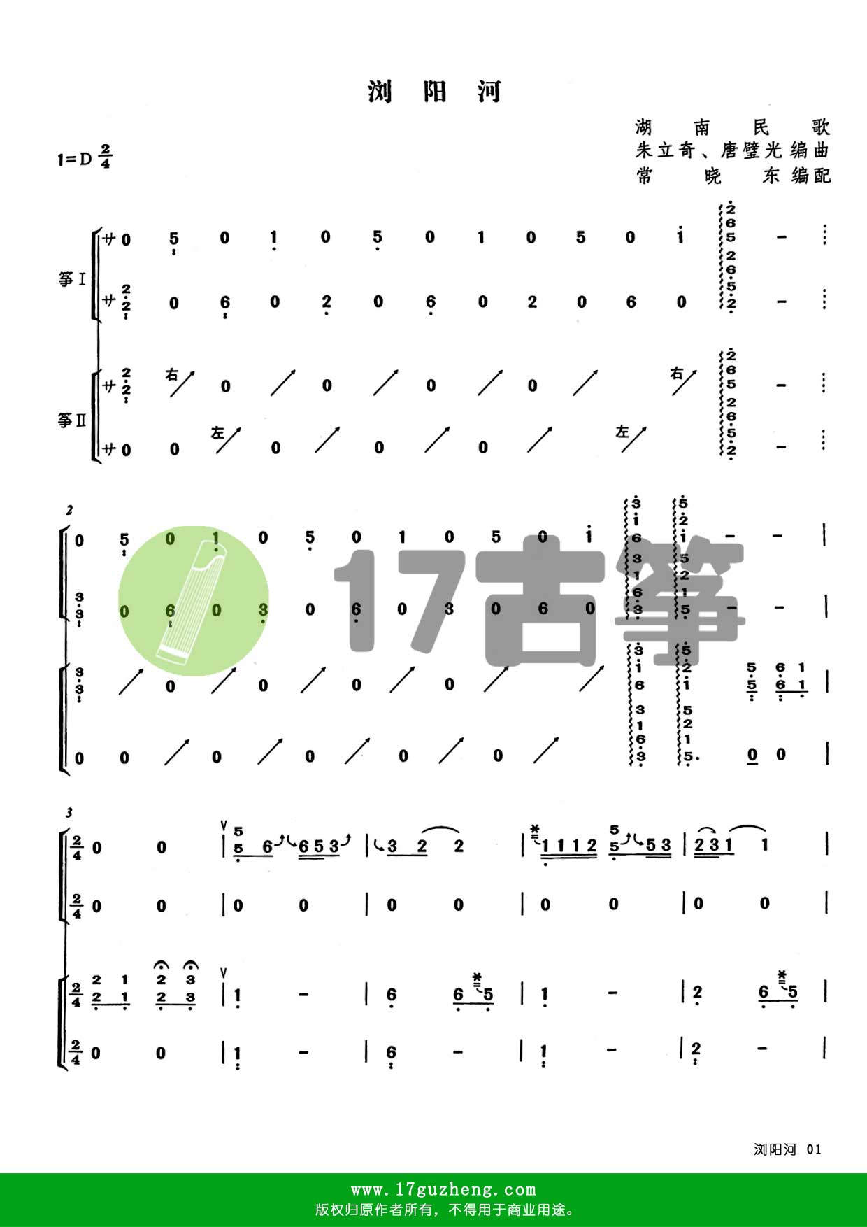 浏阳河（重奏古筝谱 – 编配：常晓东）