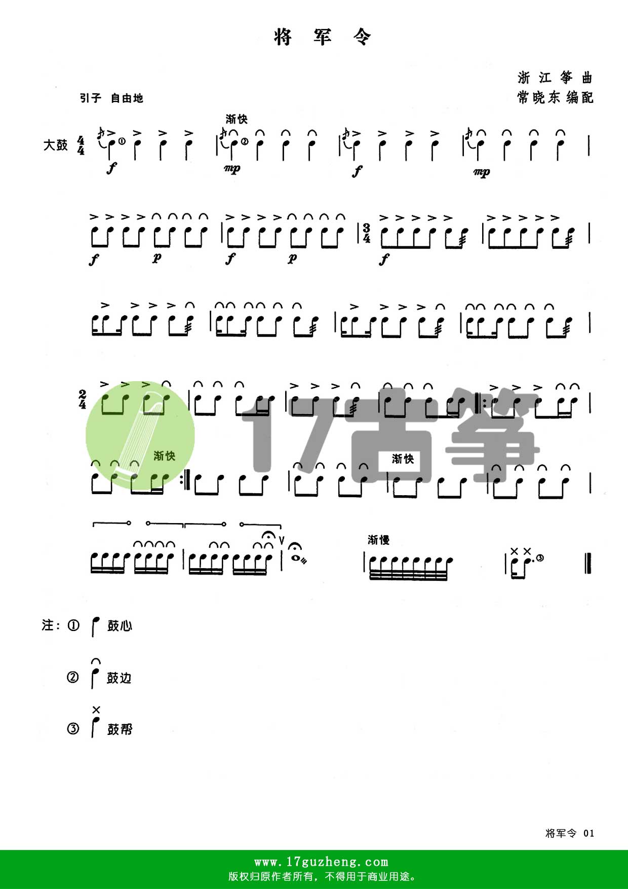 将军令（重奏古筝谱 – 编配：常晓东）