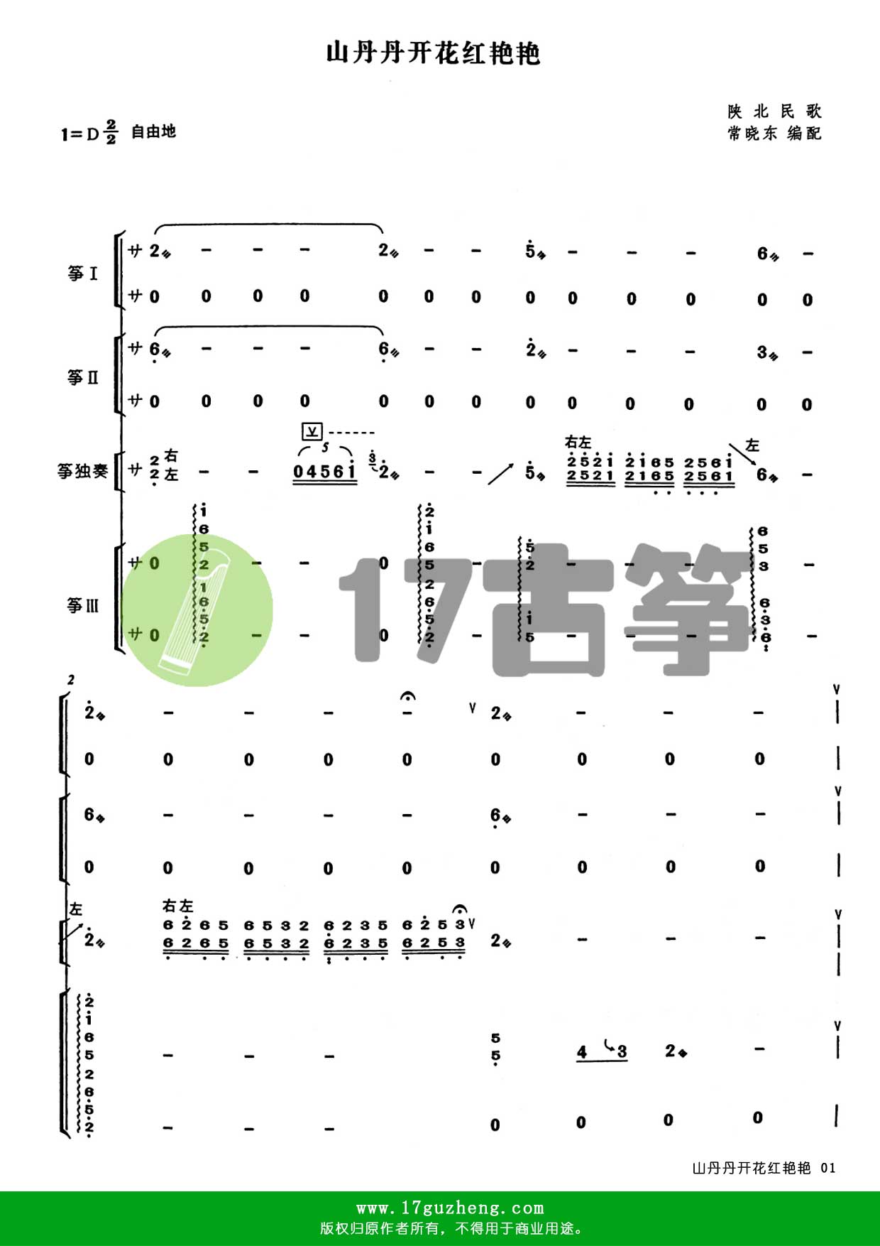山丹丹开花红艳艳（重奏古筝谱 – 编配：常晓东）