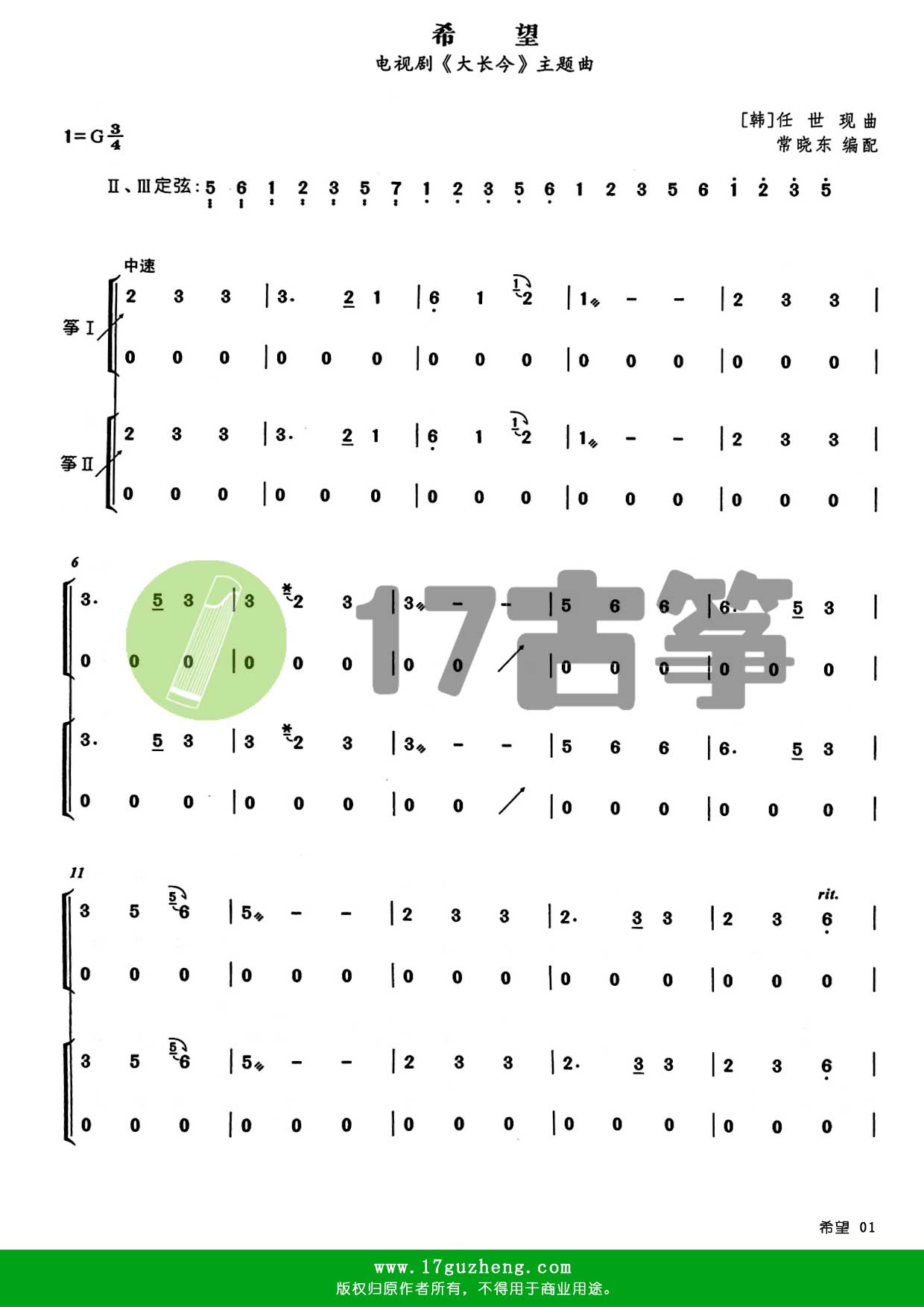 希望（重奏古筝谱 – 编配：常晓东）