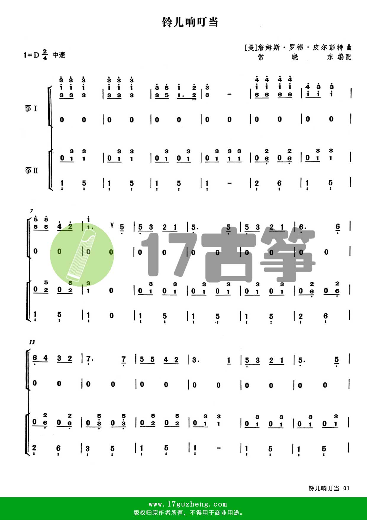 铃儿响叮当（重奏古筝谱 – 编配：常晓东）