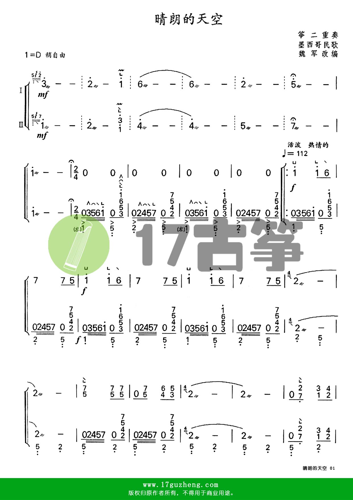 晴朗的天空（二重奏古筝谱 – 编配：魏军改编）