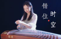 错位时空（古筝演奏：羽音）