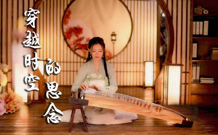 穿越时空的思念-纯筝唯美空灵版（古筝演奏：羽音）