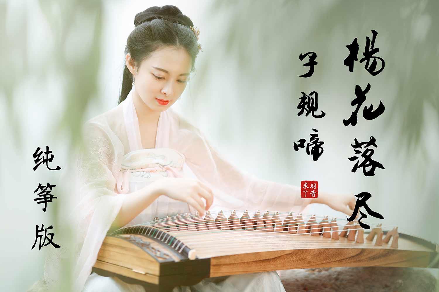 杨花落尽子规啼（古筝演奏：羽音）