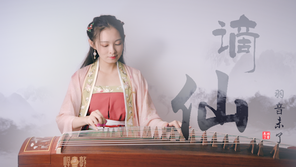 谪仙（古筝演奏：羽音）