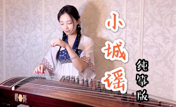 小城谣（古筝演奏：羽音）