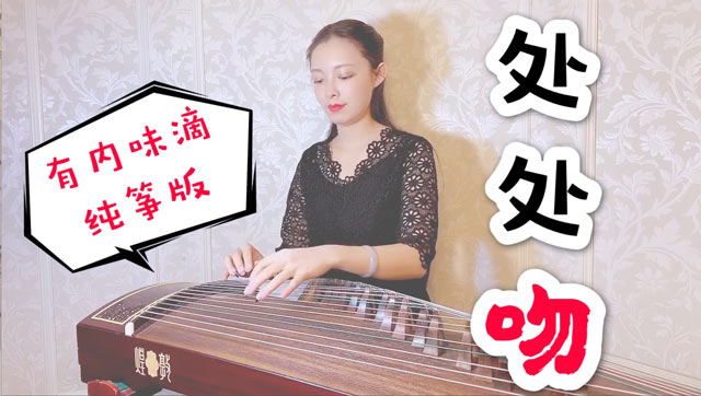 处处吻（古筝演奏：羽音）