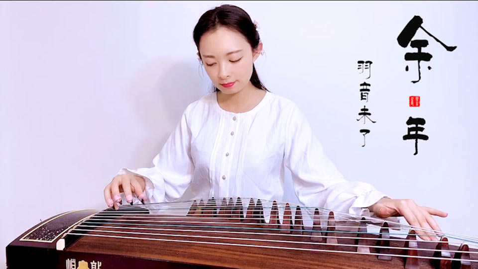 余年（古筝演奏：羽音）