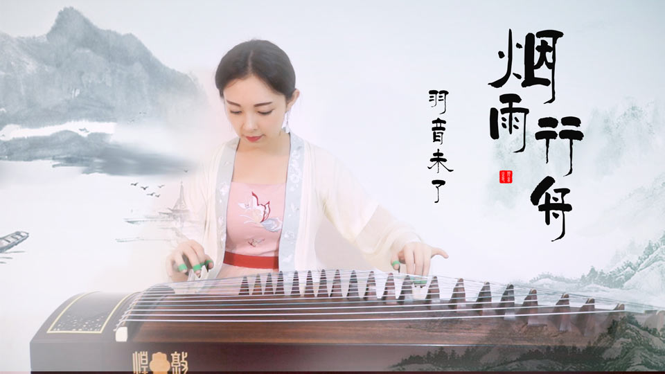 烟雨行舟（古筝演奏：羽音）