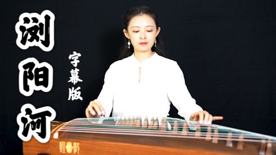 浏阳河（考级曲-古筝演奏：羽音）
