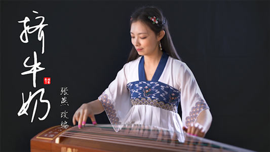 挤牛奶（考级曲-古筝演奏：羽音）