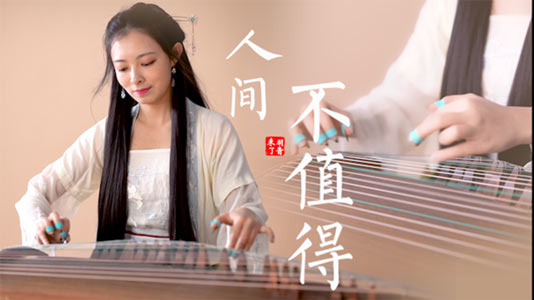 不值得（古筝演奏：羽音）