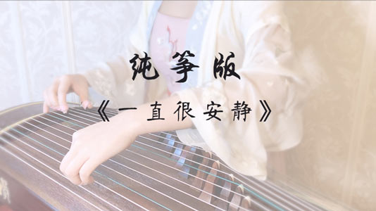 一直很安静（古筝演奏：羽音）