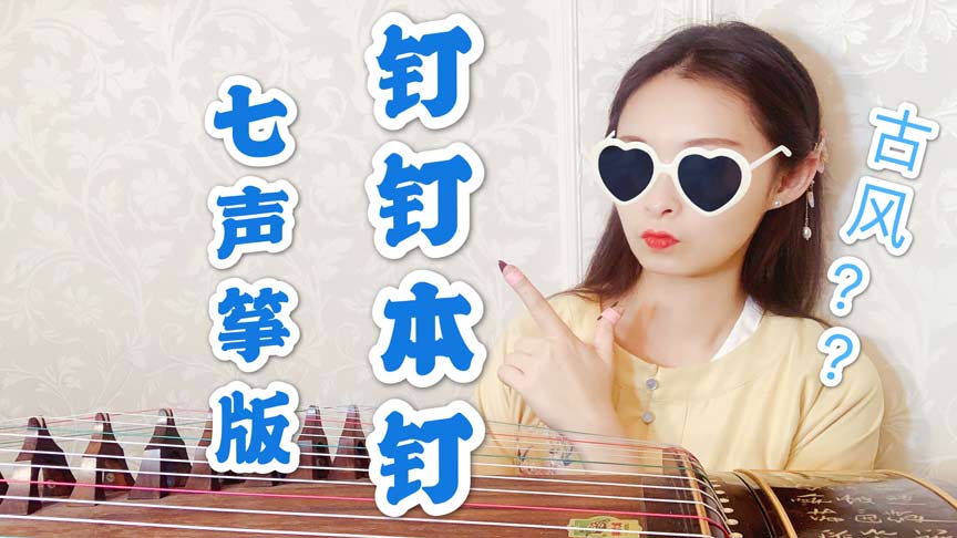 钉钉求饶（七声古筝版-古筝演奏：羽音）