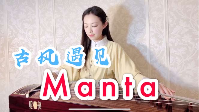 Manta（古筝演奏：羽音）
