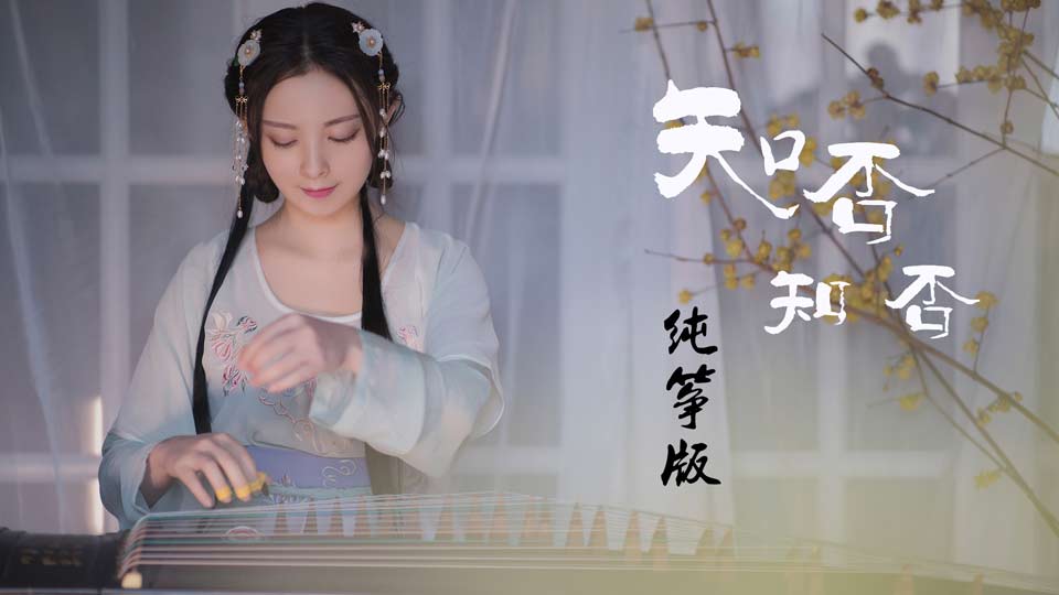 知否知否（古筝演奏：羽音）