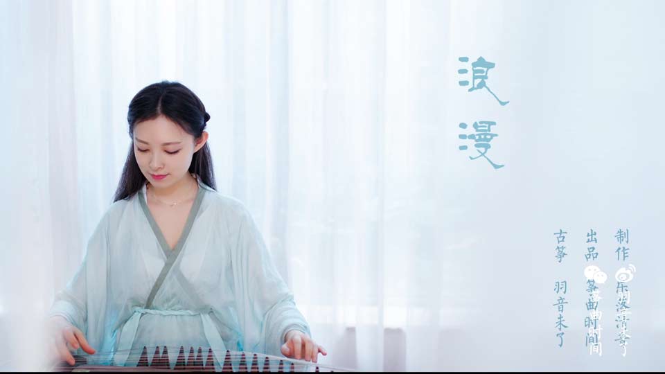 浪漫（古筝演奏：羽音）