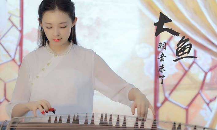 大鱼（古筝演奏：羽音）