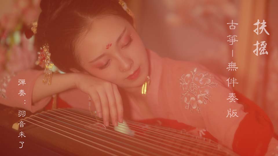 扶摇（古筝演奏：羽音）