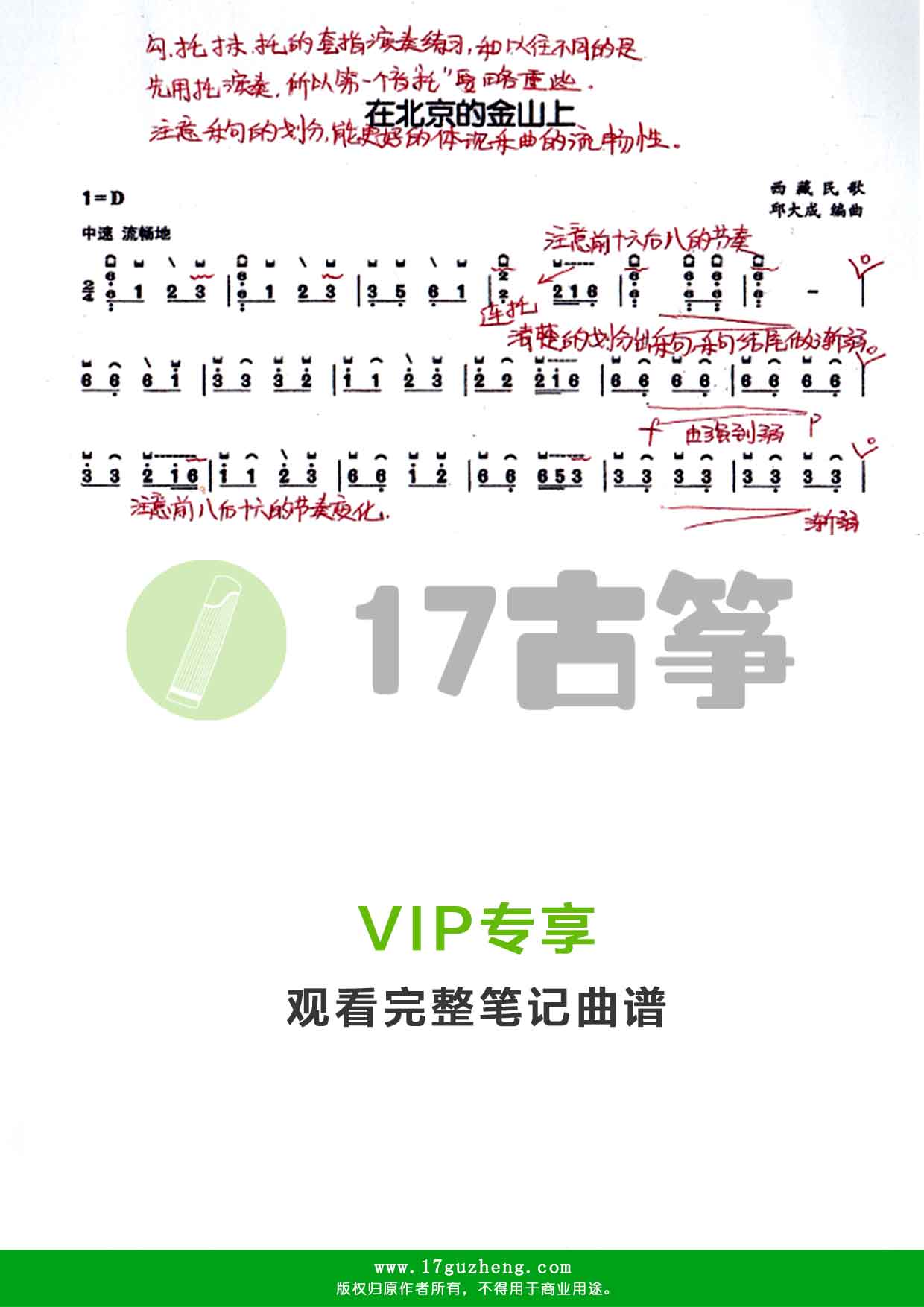 在北京的金山上（古筝笔记谱-邱大成编曲）