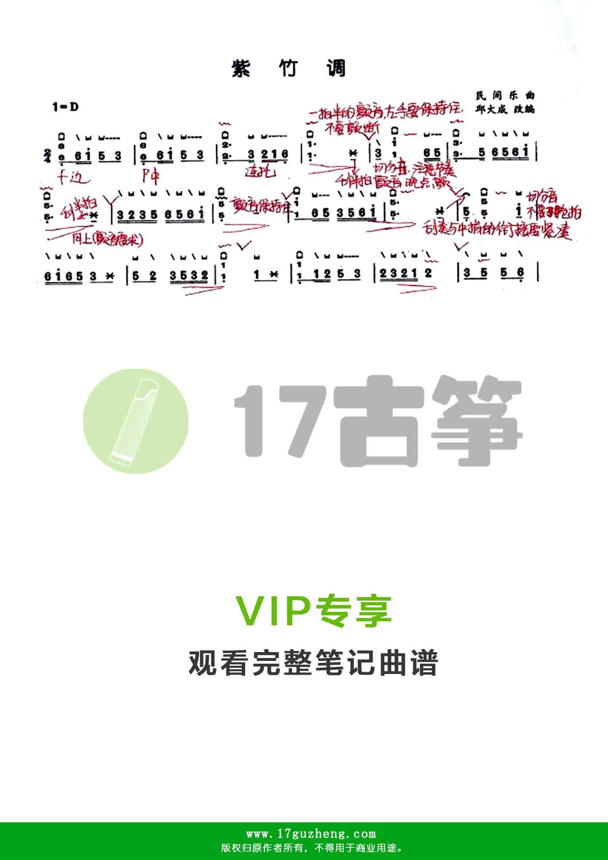紫竹调（古筝笔记谱-邱大成改编）