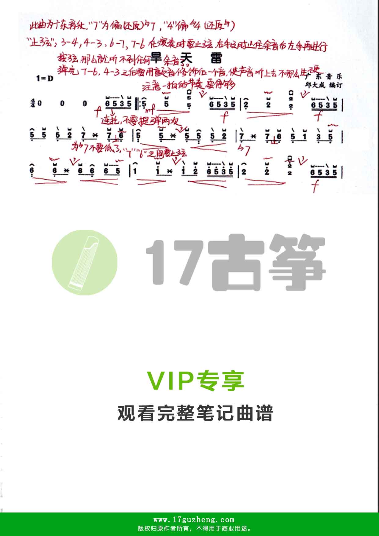 旱天雷（古筝笔记谱-邱大成编订）