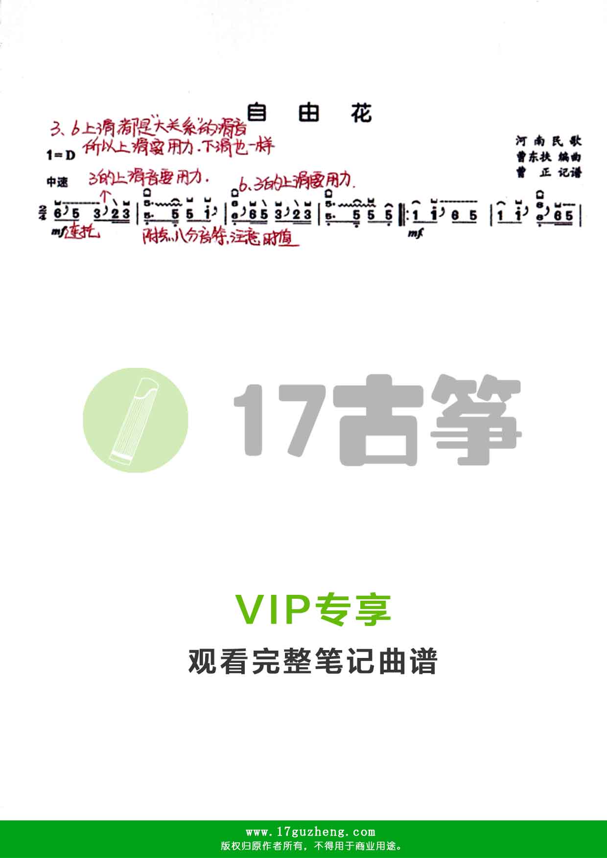 自由花（古筝笔记谱-曹正记谱）