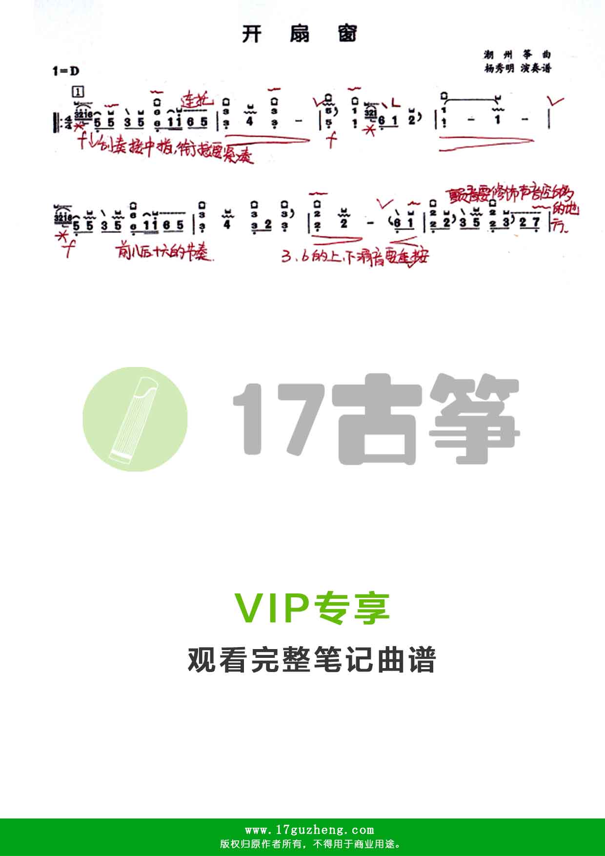 开扇窗（古筝笔记谱-杨秀明演奏谱）