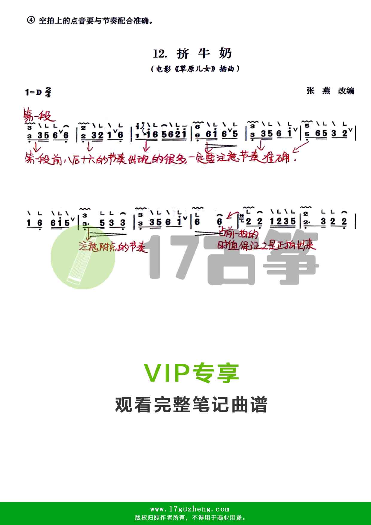 挤牛奶（古筝笔记谱-张燕改编）