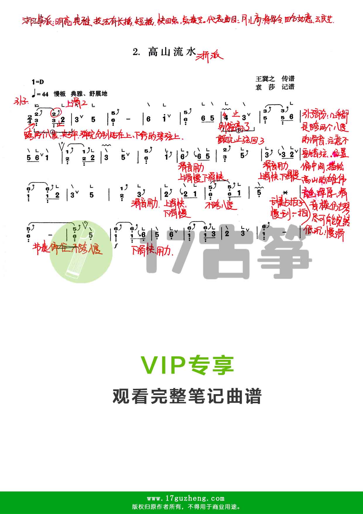 高山流水（古筝笔记谱-袁莎记谱）