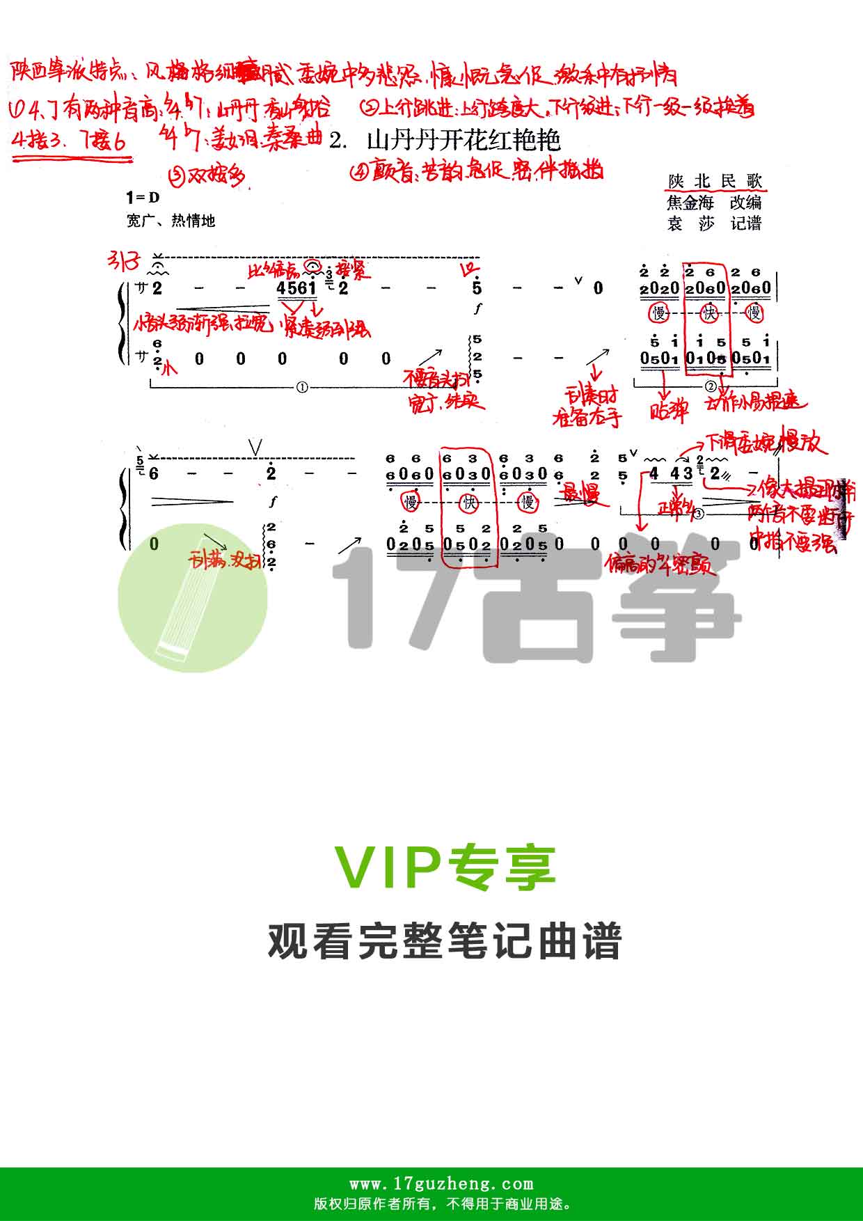 山丹丹开花红艳艳（古筝笔记谱-手写版-焦金梅改编）