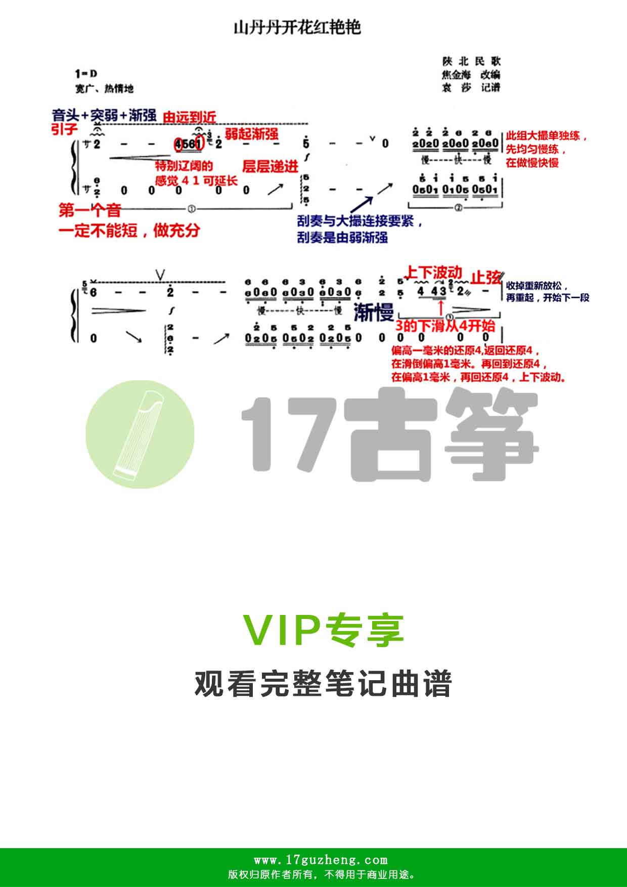 山丹丹开花红艳艳（古筝笔记谱-机打版-焦金梅改编）