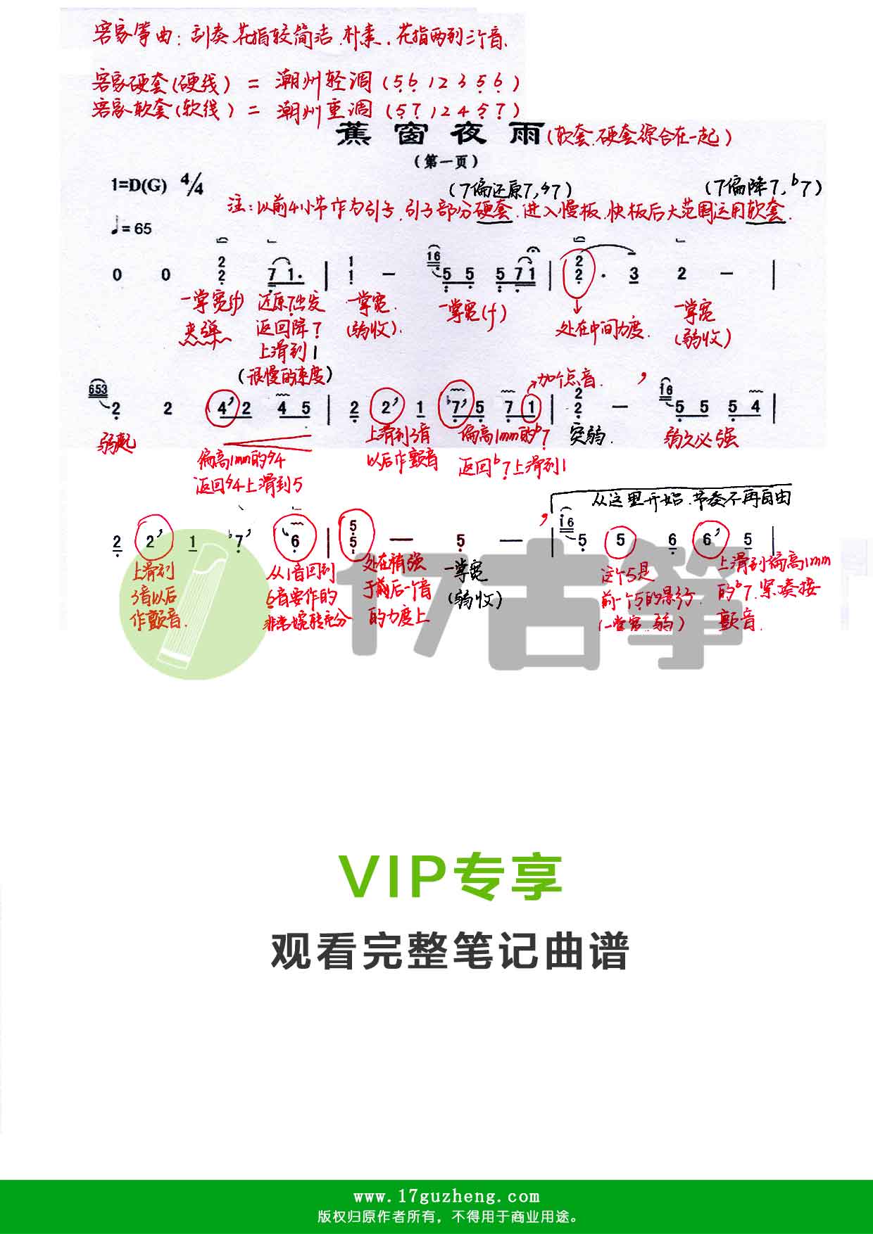 蕉窗夜雨（古筝笔记谱-手写版）