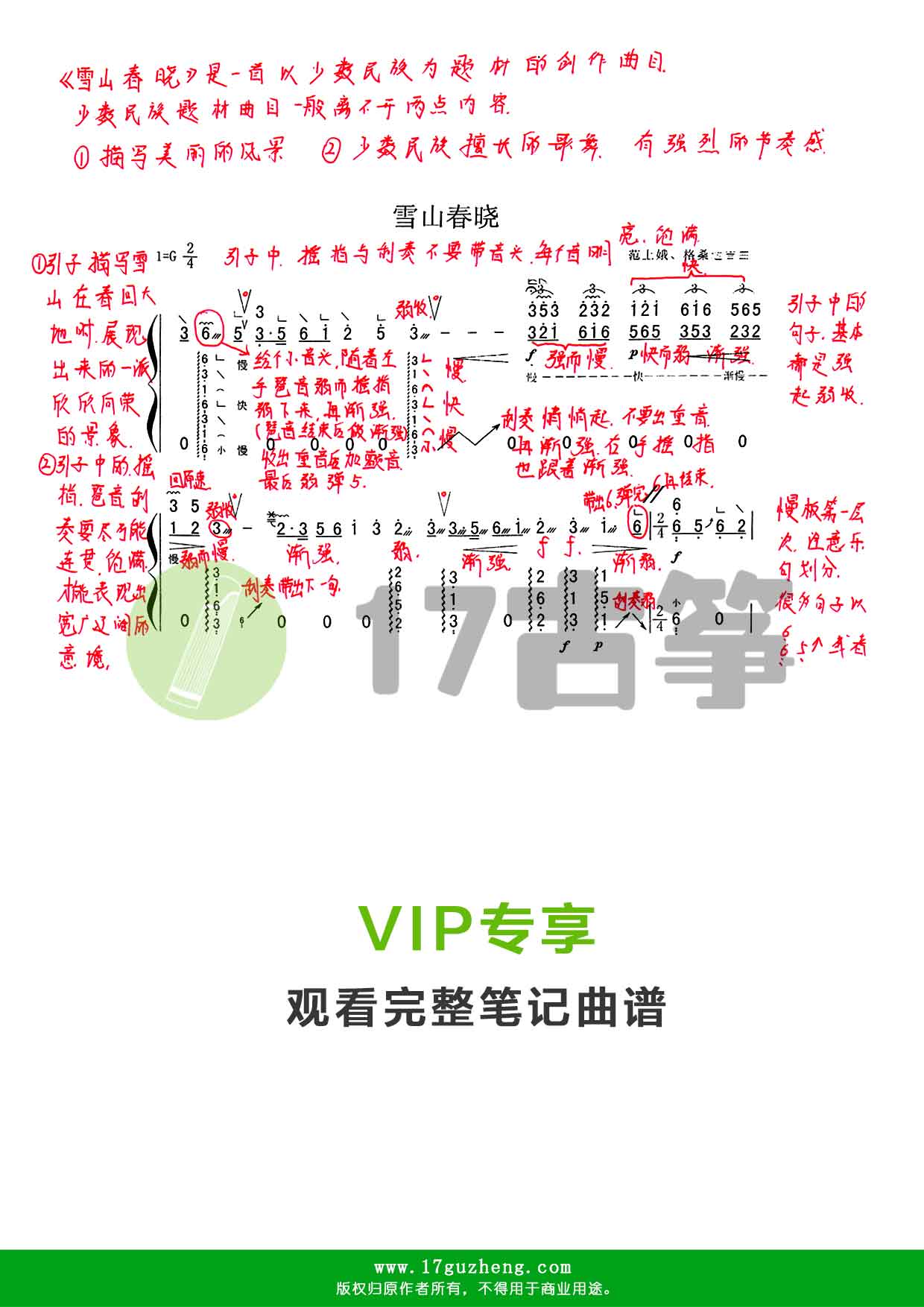 雪山春晓（古筝笔记谱-手写版）