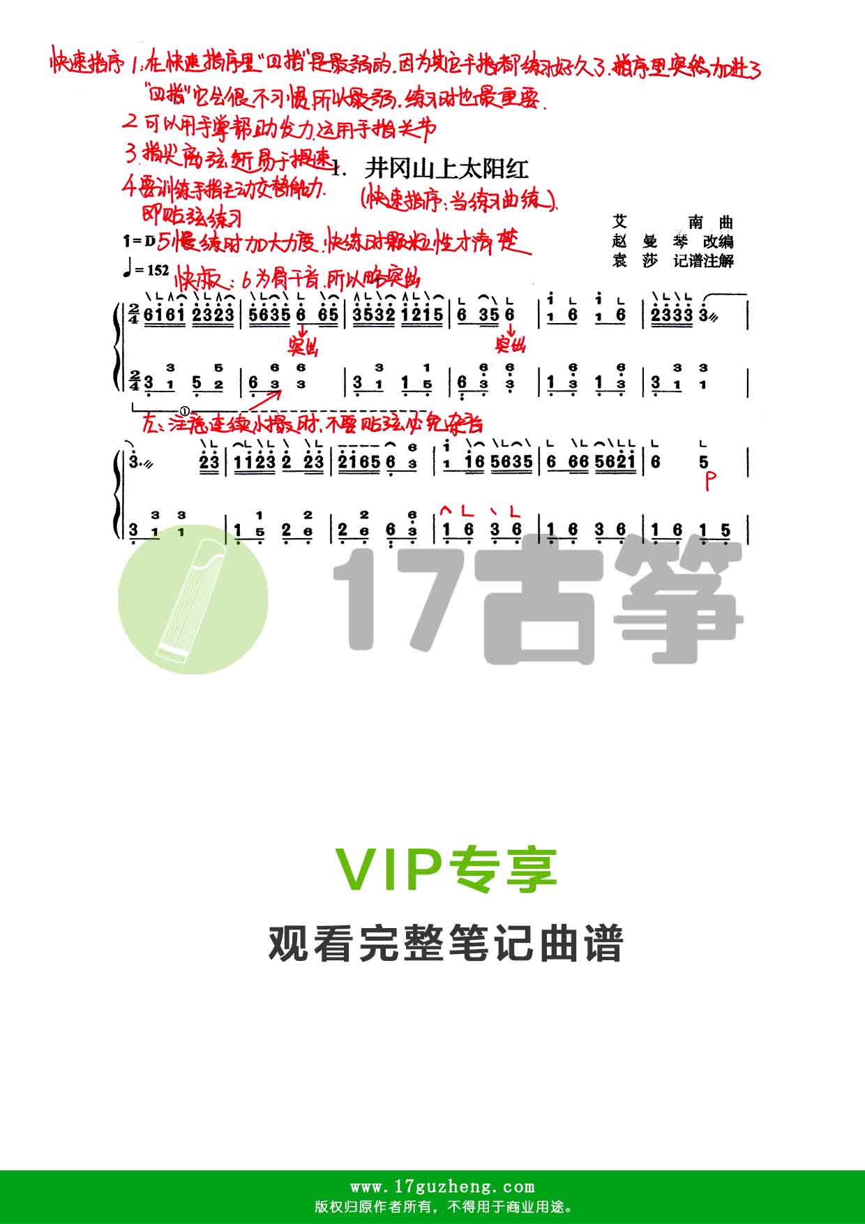 井冈山上太阳红（古筝笔记谱-手写版）