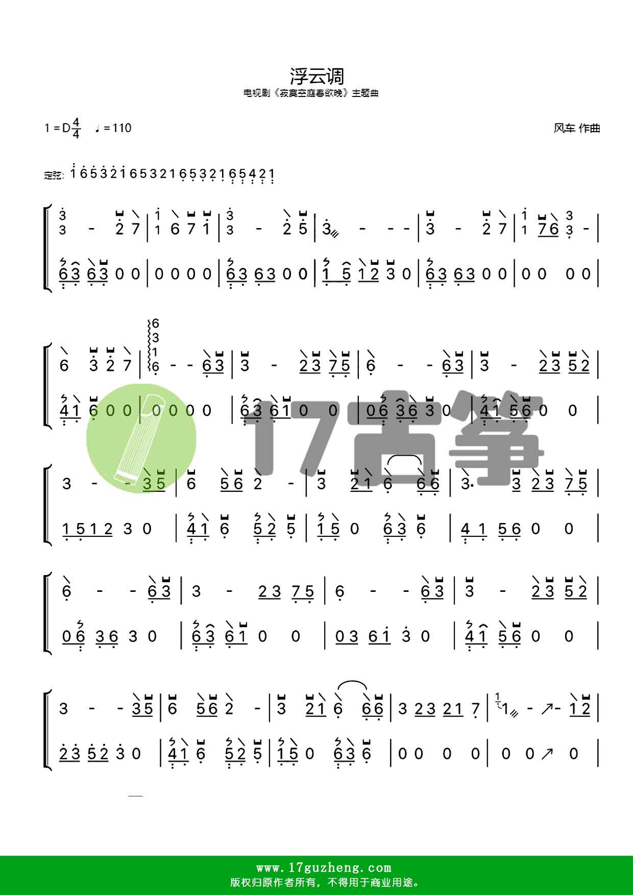 浮云调（古筝谱-电视剧《寂寞空庭春欲晚》主题曲）