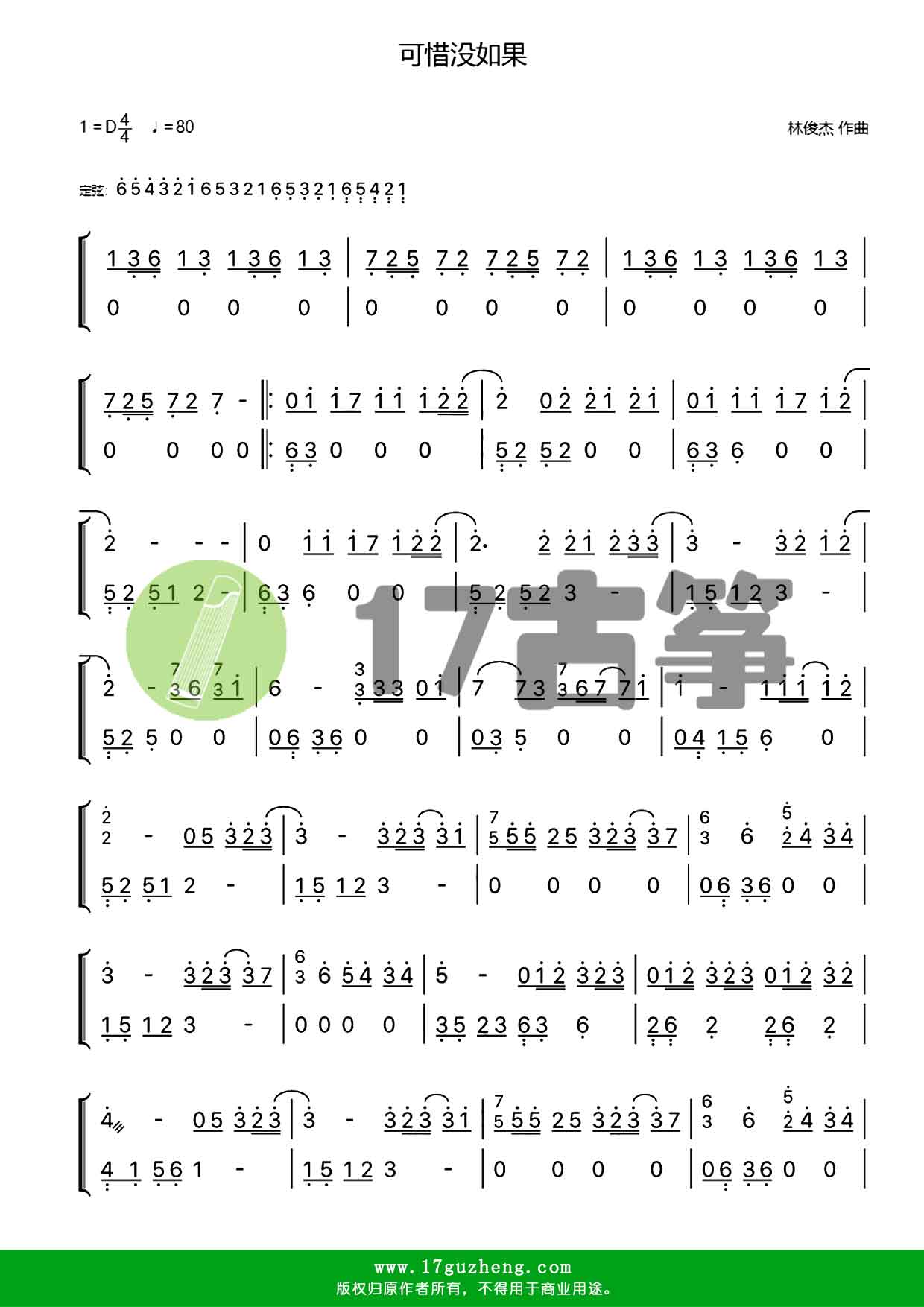 可惜没如果（古筝谱）